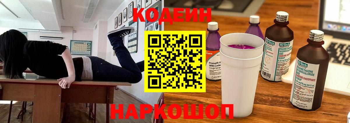 Кодеиновый сироп Lean напиток Lean (лин)  Вольск  Codein Purple Drank 