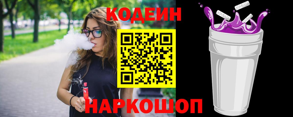 Вольск  Кодеин напиток Lean (лин)  Вход с VPN 